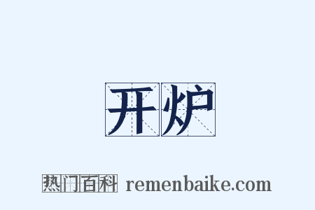 开炉是什么意思的图片